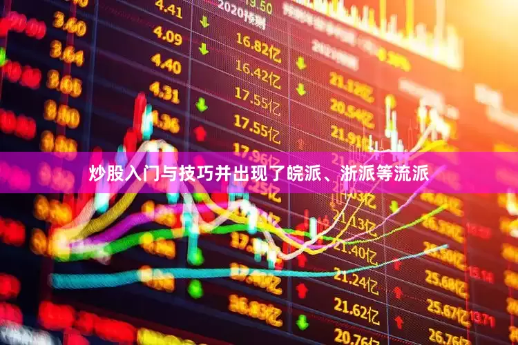 炒股入门与技巧并出现了皖派、浙派等流派
