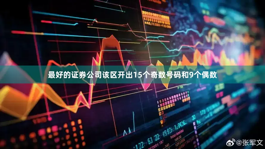 最好的证券公司该区开出15个奇数号码和9个偶数