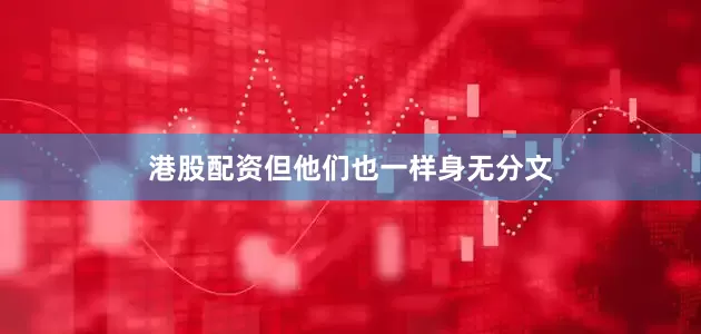 港股配资但他们也一样身无分文