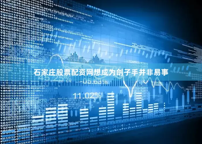 石家庄股票配资网想成为刽子手并非易事