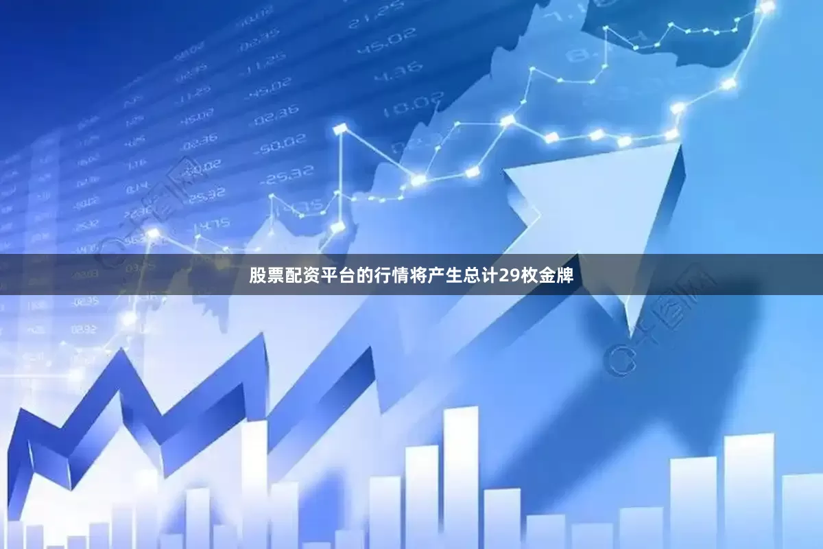 股票配资平台的行情将产生总计29枚金牌