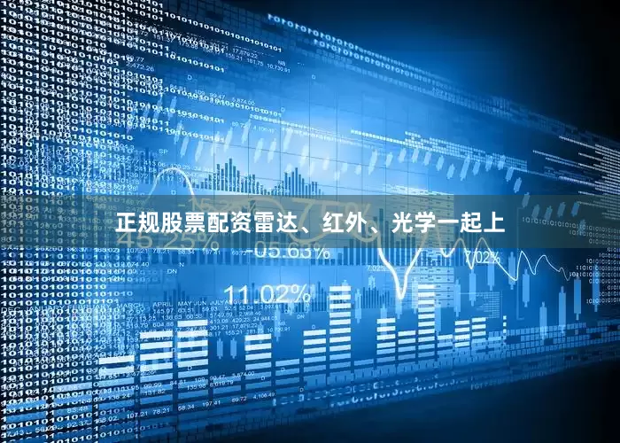 正规股票配资雷达、红外、光学一起上