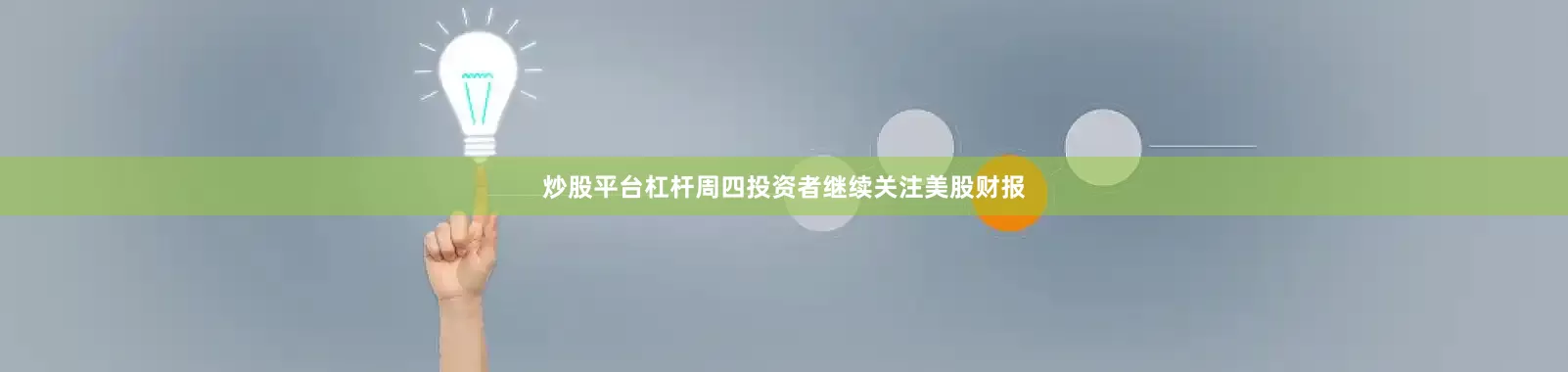 炒股平台杠杆　　周四投资者继续关注美股财报