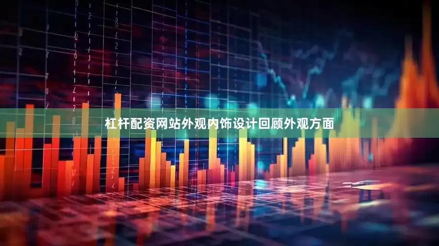 杠杆配资网站外观内饰设计回顾外观方面