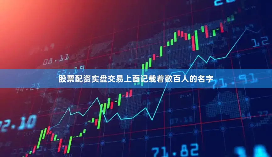 股票配资实盘交易上面记载着数百人的名字