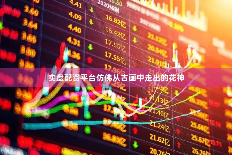 实盘配资平台仿佛从古画中走出的花神