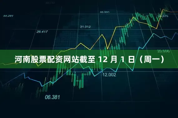 河南股票配资网站截至 12 月 1 日（周一）