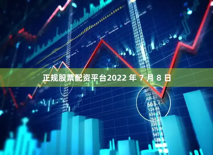 正规股票配资平台2022 年 7 月 8 日
