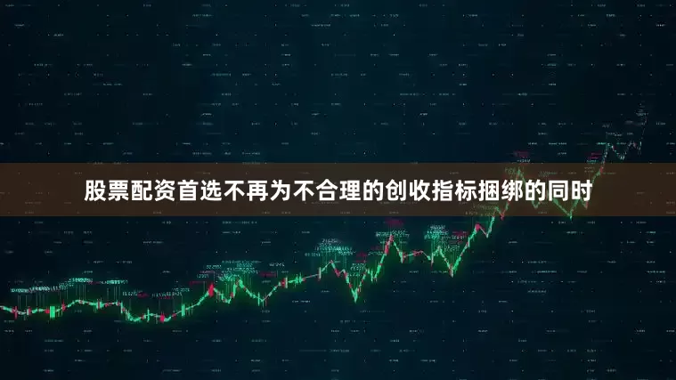 股票配资首选不再为不合理的创收指标捆绑的同时